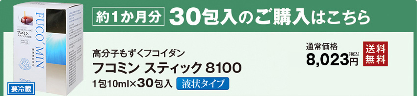 約1か月分　30包入のご購入はこちら　高分子もずくフコイダン　フコミン　スティック8100　1包10ml×30包入　液状タイプ　通常価格7,800円　送料無料