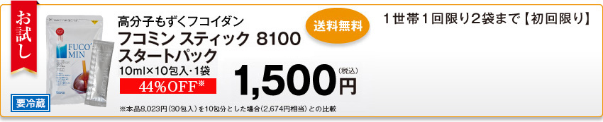 高分子もずくフコイダン フコミン スティック 8100 スタートパック10ml×10包入・1袋 1,500円（税込） 送料無料 1世帯1回限り2袋まで【初回限り】