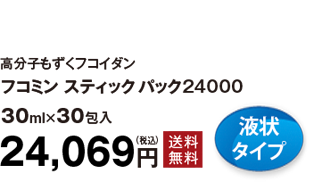 1回の量を多くして、より確実に実感を得たい方に。高分子もずくフコイダンフコミンスティックパック24000 30ml×30包入 23,400円（税込）送料無料