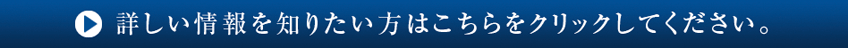 詳しい情報を知りたい方はこちらをクリックしてください。