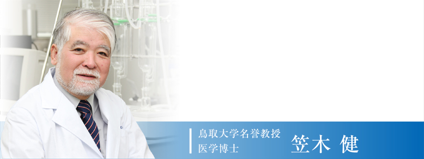 鳥取大学名誉教授医学博士 笠木 健
