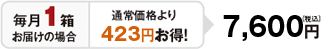 毎月1箱お届けの場合　通常価格より423円お得　7,600円