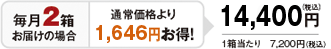 毎月2箱お届けの場合　通常価格より1,646円お得　14,400円