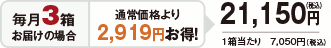 毎月3箱お届けの場合　通常価格より2,919円お得　21,150円