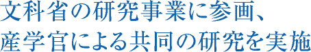 文科省の研究事業に参画、産学官による共同の研究を実施