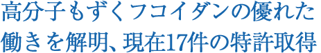 高分子もずくフコイダンの優れた働きを解明、現在17件の特許取得