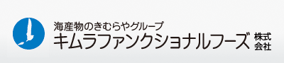 海産物のきむらやグループ　キムラファンクショナルフーズ株式会社