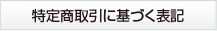 特定商取引に基づく表記