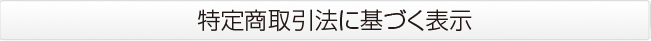 特定商取引に基づく表記