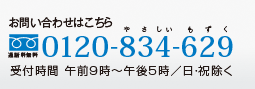 お問い合わせはこちら　0120-834-629　受付時間　午前9時～午後5時／日・祝除く