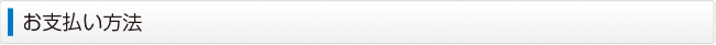 お支払い方法