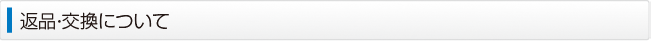 返品・交換について
