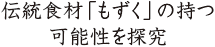 高分子もずくフコイダンの機能性を、私たち研究陣が日々研究しています!