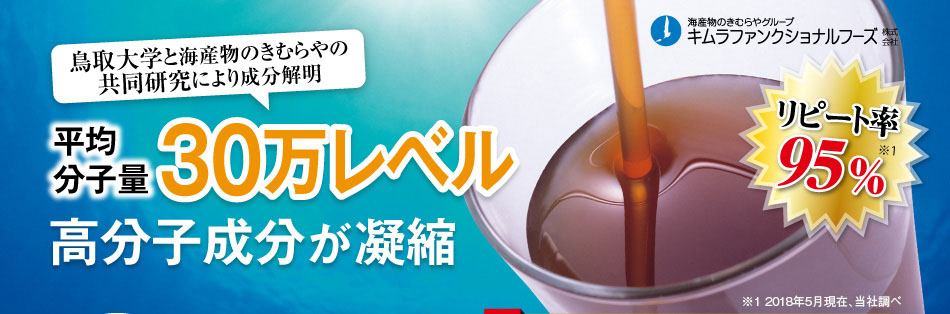 海産物のきむらや キムラファンクショナルフーズ 鳥取大学との共同研究により成分解明 平均分子量30万レベル高分子成分が凝縮 驚異のリピート率90%