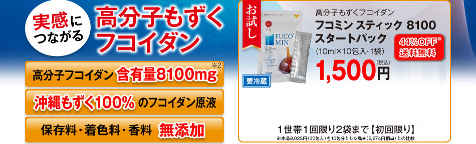 実感につながる高分子もずくフコイダン「フコミン」 高分子もずくフコイダン フコミン スティック 8100スタートパック （10ml×10包入・1袋） 1,500円（税込） 送料無料 1世帯1回限り2袋まで【初回限り】 高分子フコイダン含有量8100mg 沖縄もずく100%のフコイダン原液 保存料・着色料・香料無添加
