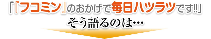 「高分子もずくフコイダンのおかげで毎日ハツラツです！！」そう語るのは・・・