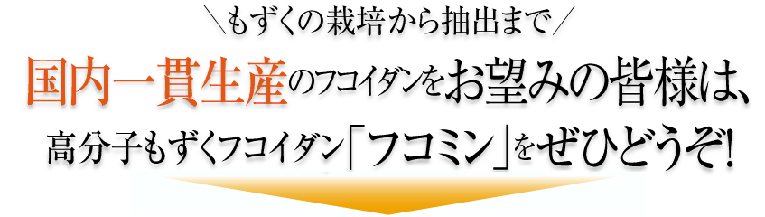 もずくの栽培から抽出まで国内一貫生産のフコイダンをお望みの皆様は、高分子もずくフコイダン「フコミン」を是非どうぞ！