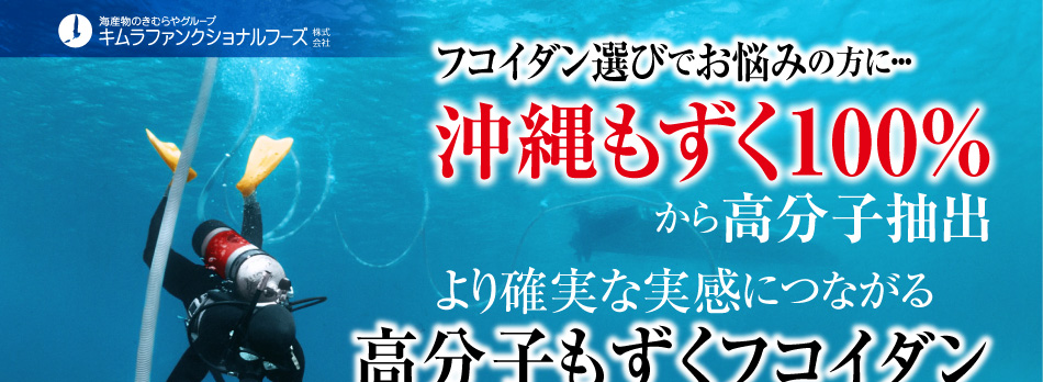 産物のきむらや キムラファンクショナルフーズ フコイダン選びでお悩みの方に・・・沖縄もずく100％から高分子抽出より確実な実感につながる ウルトラフコイダン「フコミン」