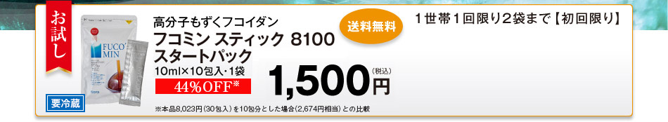 高分子もずくフコイダン フコミン スティック 8100 スタートパック10ml×10包入・1袋 1,500円（税込） 送料無料 1世帯1回限り2袋まで【初回限り】