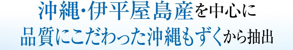 沖縄・伊平屋島産を中心に良質な沖縄もずくから抽出