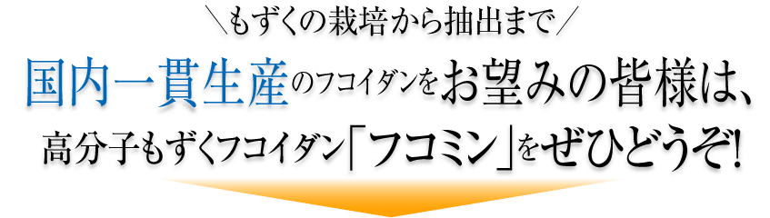 もずくの栽培から抽出まで国内一貫生産のフコイダンをお望みの皆様は高分子もずくフコイダン「フコミン」をぜひどうぞ！