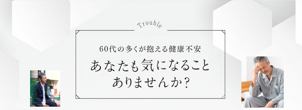 60代の多くが抱える健康不安 あたなも気になることありませんか？