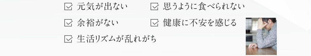 ストレスが多い　思うように食べられない 余裕がない 持病がある 生活リズムが乱れがち