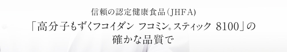 信頼の認定健康食品（JHFA) 「高分子もずくフコイダン フコミンRスティック 8100」の 確かな品質で