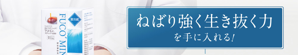 ねばり強く生き抜く力を手に入れる！