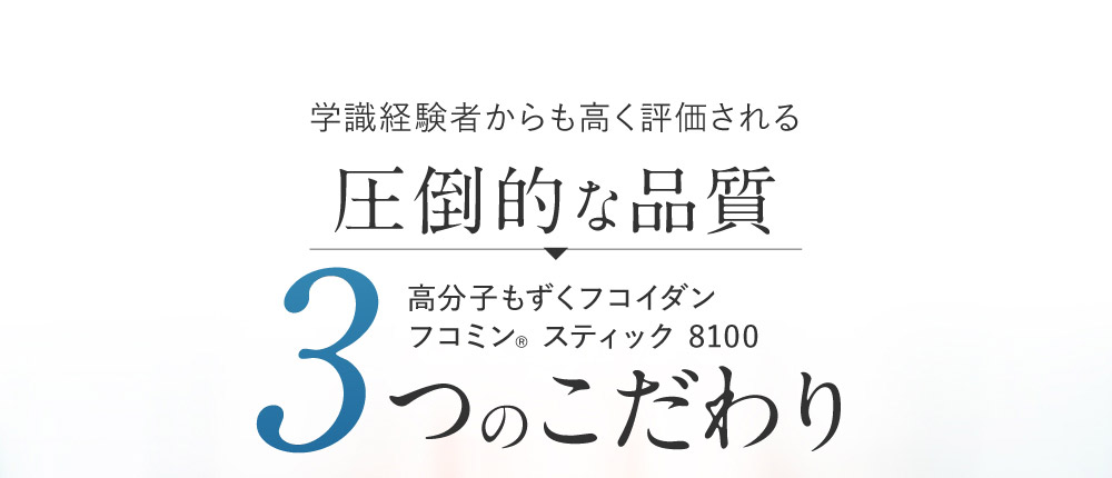 学識経験者からも高く評価される圧倒的な品質 高分子もずくフコイダン フコミンRスティック 8100 3つのこだわり
