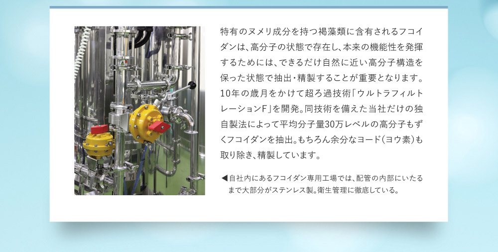 分子構造を保ち余分なヨードは除去 独自製法の超ろ過技術「ウルトラフィルトレーションF」で抽出・精製
