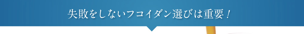 失敗をしないフコイダン選びは重要！