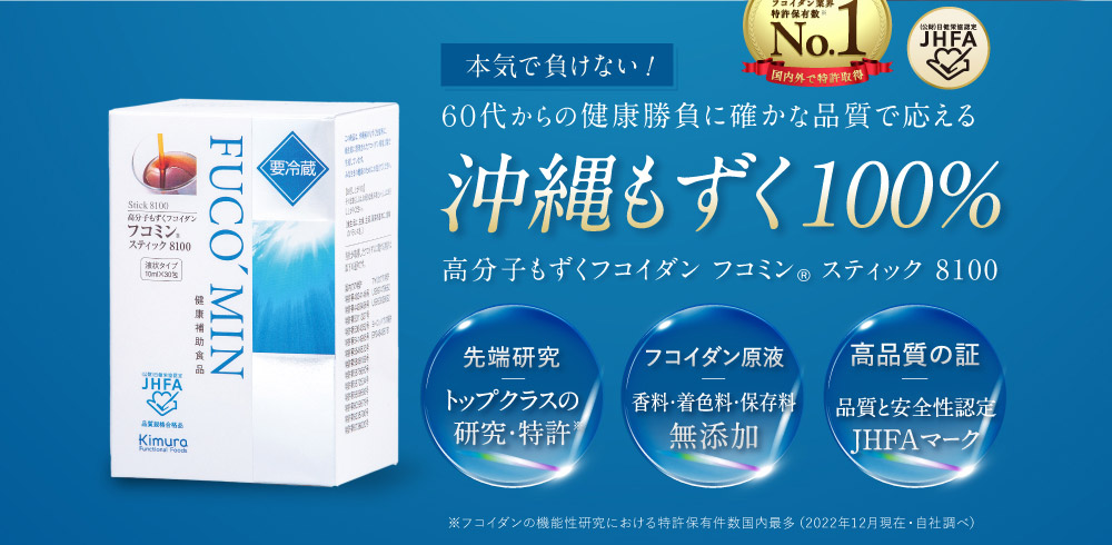 本気で負けない！ 60代からの健康勝負に確かな品質で応える 沖縄もずく100％  高分子もずくフコイダンフコミンRスティック 8100