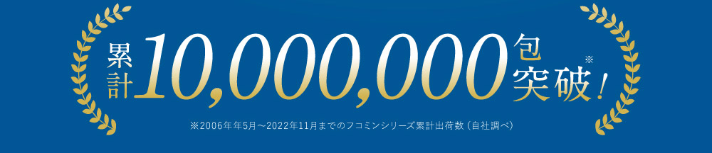 累計10,000,000包突破！