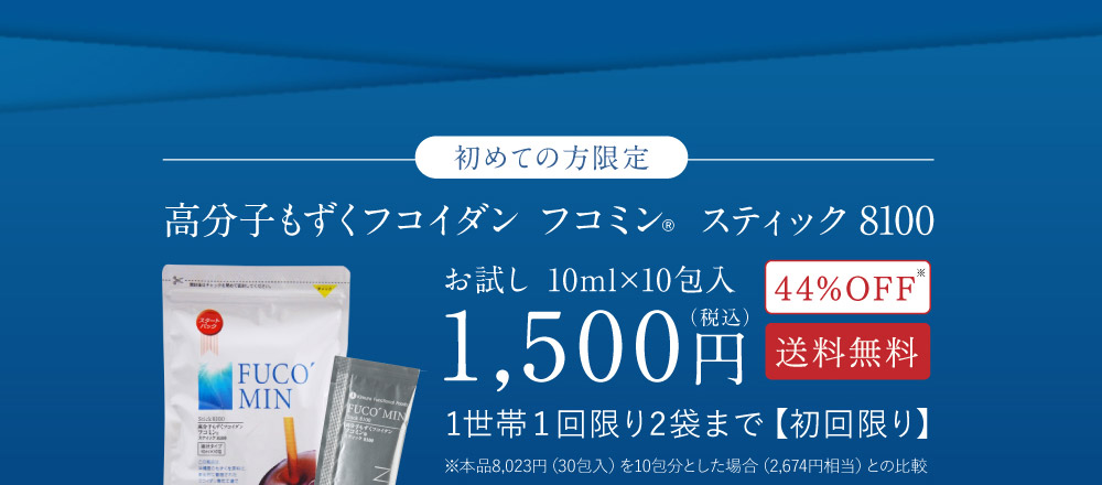 初めての方限定 沖縄もずく100％ 高分子もずくフコイダン フコミンRスティック 8100 お試し 10ml×10包入 1,500円 44%OFF 送料無料 1世帯１回限り2袋まで【初回限り】
