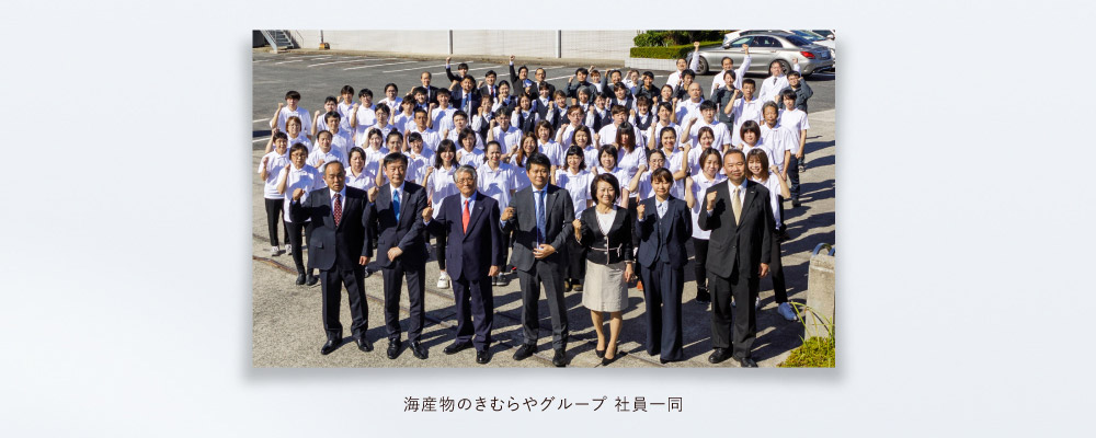 海産物のきむらやグループ社員一同