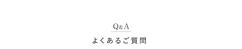 よくあるご質問