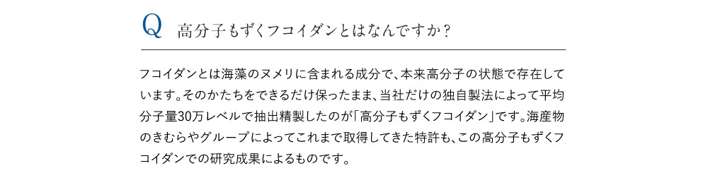 高分子もずくフコイダンとはなんですか？