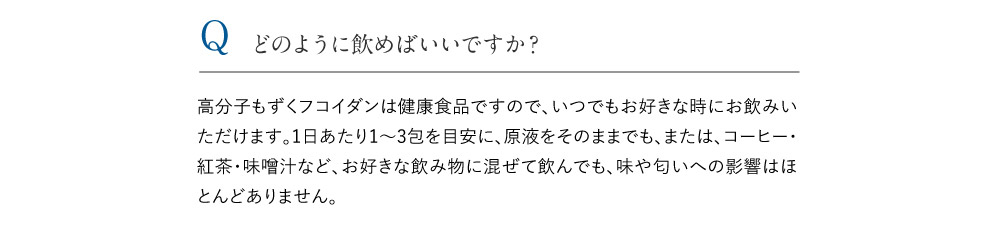 どのように飲めばいいですか？