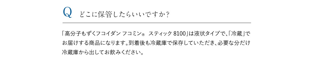 どこに保管したらいいですか？