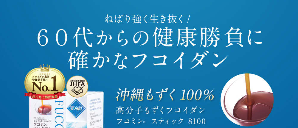 ねばり強く生き抜く！６０代からの健康勝負に確かなフコイダン 沖縄もずく100％ 高分子もずくフコイダン フコミンR スティック 8100