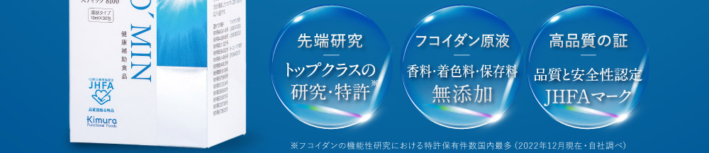 先端研究 トップクラスの研究・特許　フコイダン原液香料・着色料・保存料無添加 高分子もずくフコイダン　高品質の証 品質と安全性認定JHFAマーク
