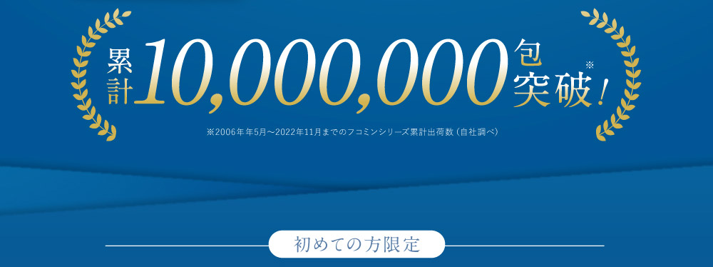 累計10,000,000包突破！