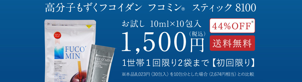 初めての方限定 沖縄もずく100％ 高分子もずくフコイダン フコミンRスティック 8100 お試し 10ml×10包入 1,500円 44%OFF 送料無料 1世帯１回限り2袋まで【初回限り】