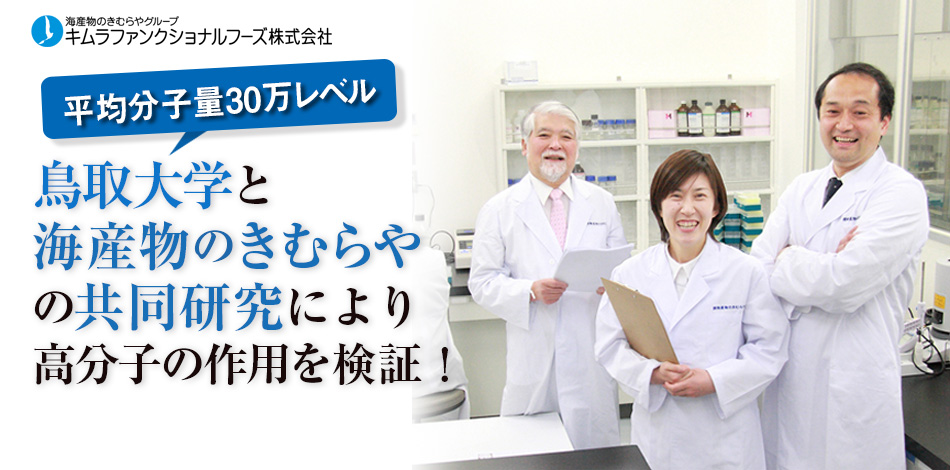 海産物のきむらや キムラファンクショナルフーズ 平均分子量30万レベル 鳥取大学と海産物のきむらやの共同研究により高分子の作用を検証！まさに高分子もずくフコイダン！