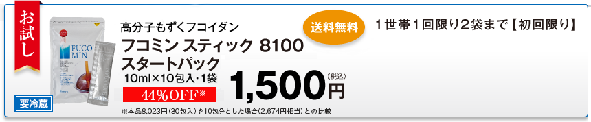 高分子もずくフコイダン フコミン スティック 8100 スタートパック10ml×10包入・1袋 1,500円（税込） 送料無料 1世帯1回限り2袋まで【初回限り】