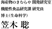 海産物のきむらや　開発研究室 機能性食品研究課　研究員 博士(生命科学)　笠木　聡