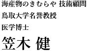 海産物のきむらや 技術顧問鳥取大学名誉教授医学博士 笠木 健