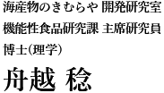 海産物のきむらや　開発研究室 機能性食品研究課　主席研究員 博士(理学) 舟越 稔