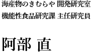 海産物のきむらや　開発研究室 機能性食品研究課　主任研究員 阿部 直